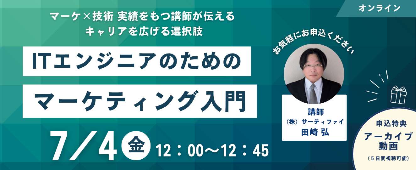 「ITエンジニアのためのマーケティング入門」セミナー