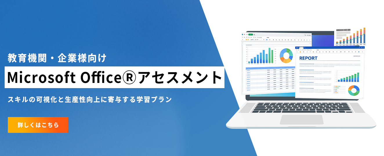 教育機関・企業様向けMicrosoft Office®アセスメント