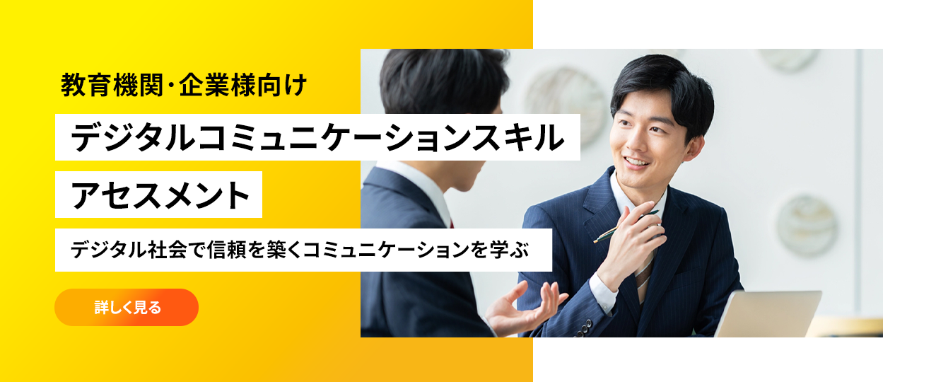	
			デジタルコミュニケーションスキル・アセスメント