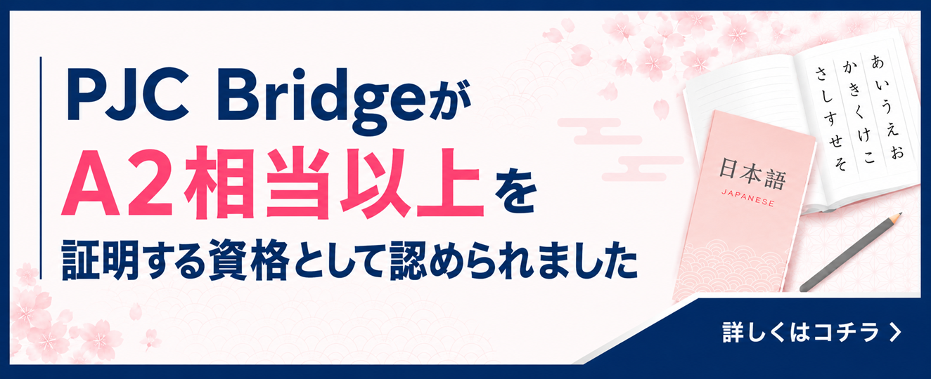 PJC BridgeがA2相当以上を証明する資格として認められました