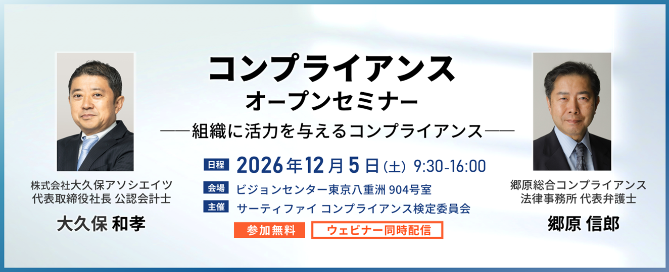 コンプライアンス オープンセミナー