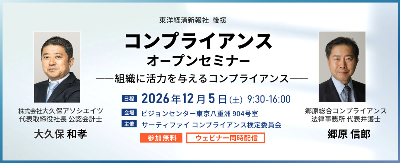 コンプライアンス オープンセミナー