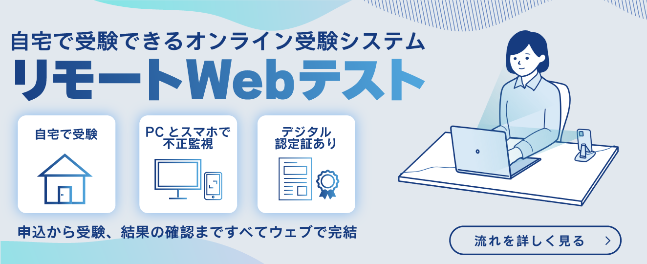 リモートウェブテスト