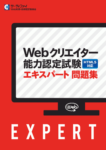 Webクリエイター能力認定試験（HTML5対応版）エキスパート 問題集