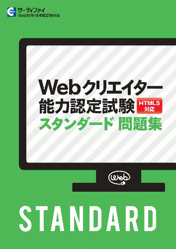 Webクリエイター能力認定試験（HTML5対応版）スタンダード 問題集