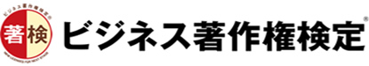 ビジネス著作権検定