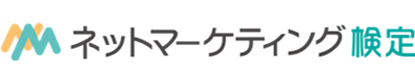 ネットマーケティング検定