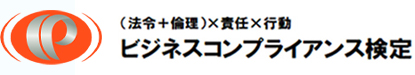 ビジネスコンプライアンス検定