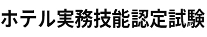 ホテル実務技能認定試験