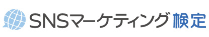 SNSマーケティング検定