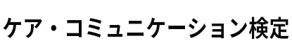 ケア・コミュニケーション検定