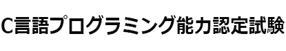 C言語プログラミング能力認定試験