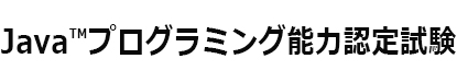 Java™プログラミング能力認定試験