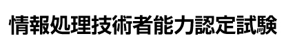 情報処理技術者能力認定試験