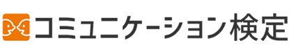 コミュニケーション検定