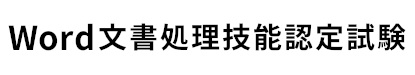 Word文書処理技能認定試験