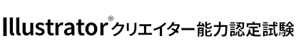 Illustratorクリエイター能力認定試験