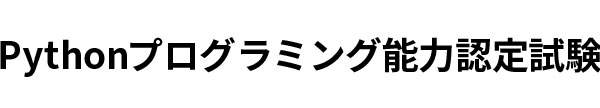 Pythonプログラミング能力認定試験