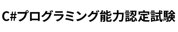 C#プログラミング能力認定試験