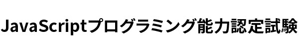 JavaScriptプログラミング能力認定試験