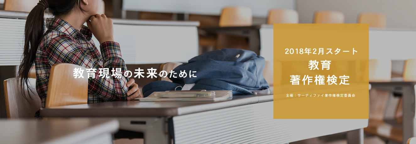 教育現場の未来のために　2018年2月スタート　教育著作権検定