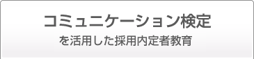 �R�~���j�P�[�V������������p�����̗p����ҋ���