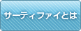 �T�[�e�B�t�@�C�Ƃ�