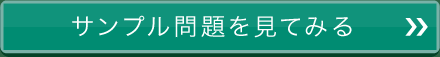 サンプル問題を見てみる