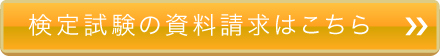 検定試験の試料請求はこちら