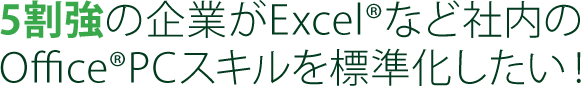 5割強の企業がExcelRなど社内でのOfficeRPCスキルを標準化したい！