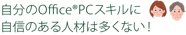 自分のOfficeRPCスキルに自信のある人材は多くない！