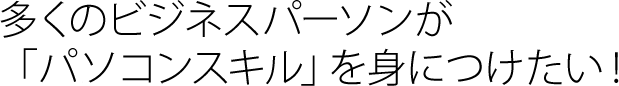 多くのビジネスパーソンが「パスコンスキル」を身につけたい！