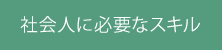 社会人に必要なスキル