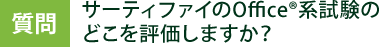 サーティファイのOfficeR系試験のどこを評価しますか？