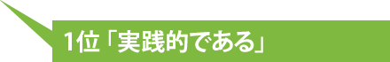 実践的である