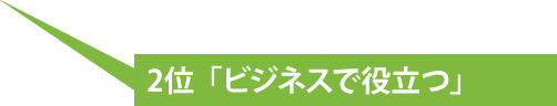 「ビジネスで役立つ」