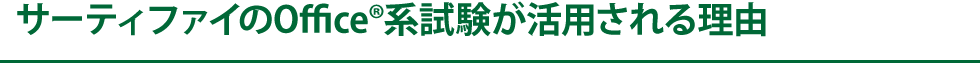 サーティファイのOfficeR系試験が活用される理由