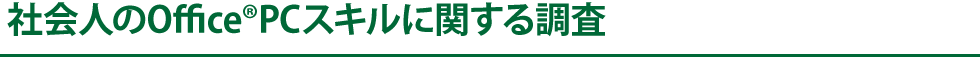 社会人のOfficeRPCスキルに関する調査