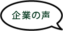 企業の声