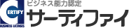 資格検定のサーティファイ