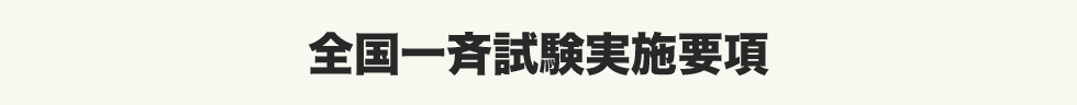 全国一斉試験実施要項