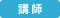講師