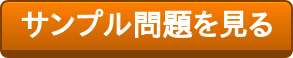 サンプル問題を見る