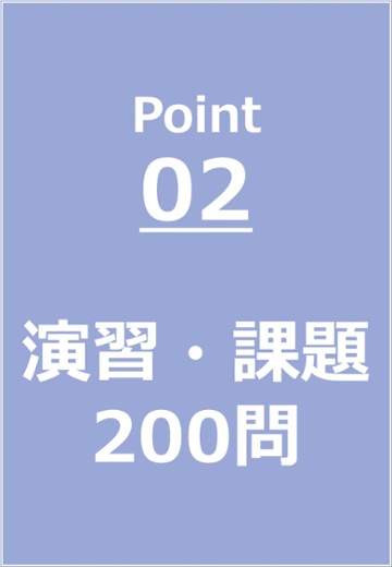 演習・課題200問