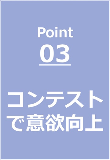 コンテストで意欲向上