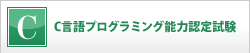 C言語プログラミング能力認定試験