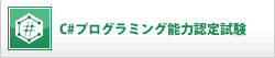 C#プログラミング能力認定試験