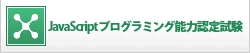 javascriptプログラミング能力認定試験