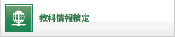 教科情報検定