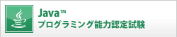 Java™プログラミング能力認定試験